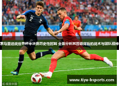 索马里迎战世界杯半决赛历史性时刻 全面分析其晋级背后的战术与团队精神 索马里迎战世界杯半决赛历史性时刻 全面分析其晋级背后的战术与团队精神