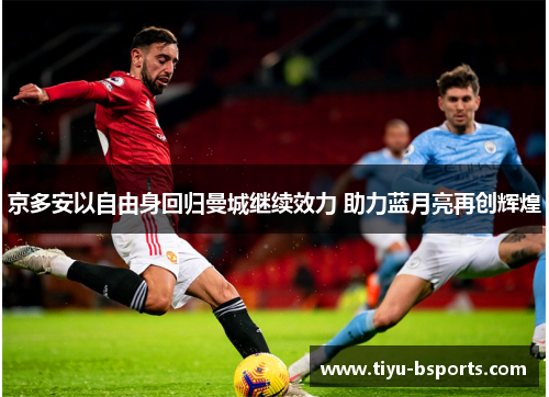 京多安以自由身回归曼城继续效力 助力蓝月亮再创辉煌