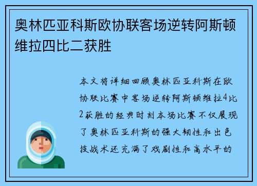 奥林匹亚科斯欧协联客场逆转阿斯顿维拉四比二获胜 奥林匹亚科斯欧协联客场逆转阿斯顿维拉四比二获胜
