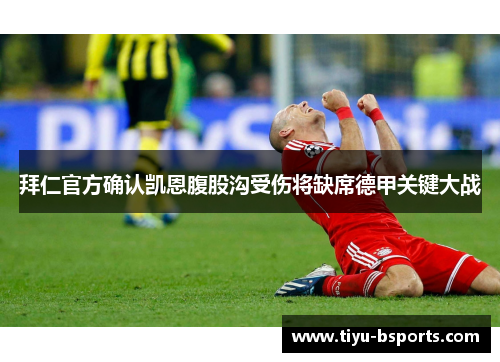 拜仁官方确认凯恩腹股沟受伤将缺席德甲关键大战