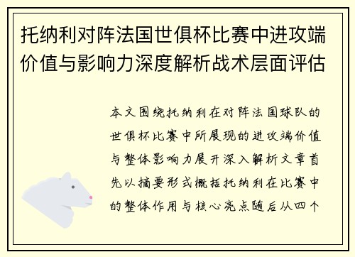 托纳利对阵法国世俱杯比赛中进攻端价值与影响力深度解析战术层面评估