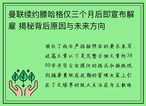 曼联续约滕哈格仅三个月后即宣布解雇 揭秘背后原因与未来方向