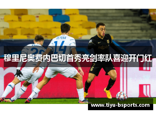 穆里尼奥费内巴切首秀亮剑率队喜迎开门红 穆里尼奥费内巴切首秀亮剑率队喜迎开门红