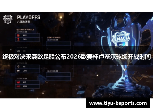 终极对决来袭欧足联公布2026欧美杯卢塞尔球场开战时间 终极对决来袭欧足联公布2026欧美杯卢塞尔球场开战时间