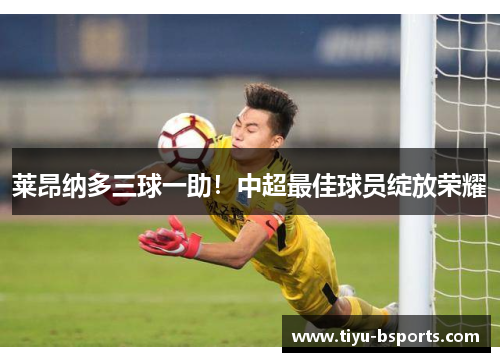 莱昂纳多三球一助！中超最佳球员绽放荣耀