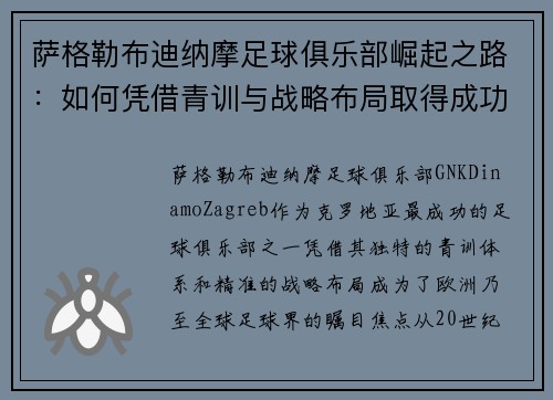 萨格勒布迪纳摩足球俱乐部崛起之路：如何凭借青训与战略布局取得成功