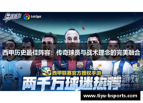 西甲历史最佳阵容：传奇球员与战术理念的完美融合