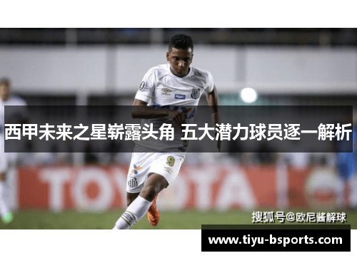 西甲未来之星崭露头角 五大潜力球员逐一解析