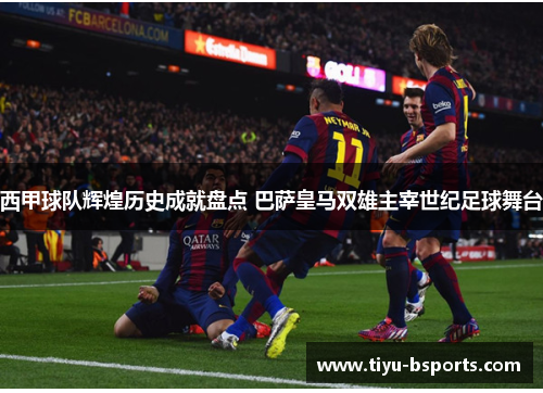 西甲球队辉煌历史成就盘点 巴萨皇马双雄主宰世纪足球舞台