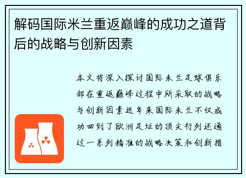 解码国际米兰重返巅峰的成功之道背后的战略与创新因素