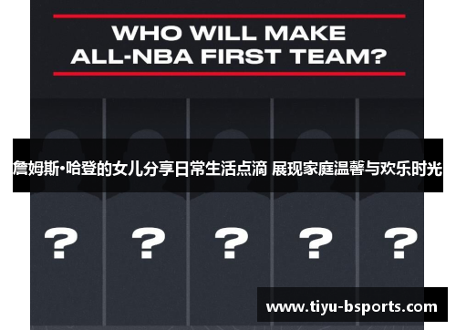 詹姆斯·哈登的女儿分享日常生活点滴 展现家庭温馨与欢乐时光