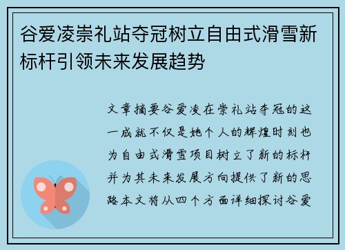 谷爱凌崇礼站夺冠树立自由式滑雪新标杆引领未来发展趋势
