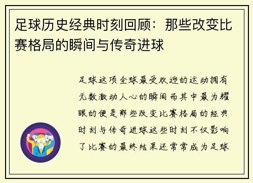足球历史经典时刻回顾：那些改变比赛格局的瞬间与传奇进球