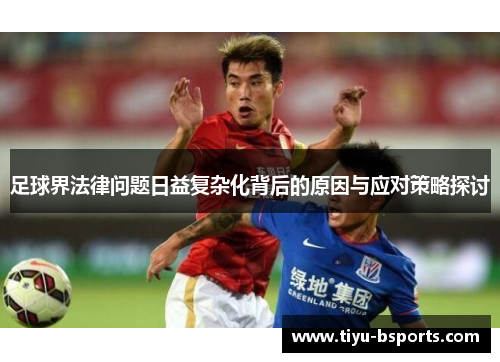 足球界法律问题日益复杂化背后的原因与应对策略探讨