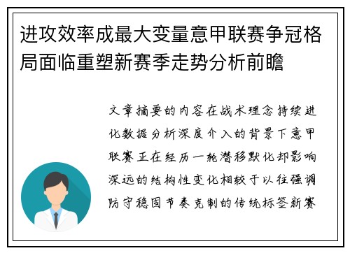 进攻效率成最大变量意甲联赛争冠格局面临重塑新赛季走势分析前瞻