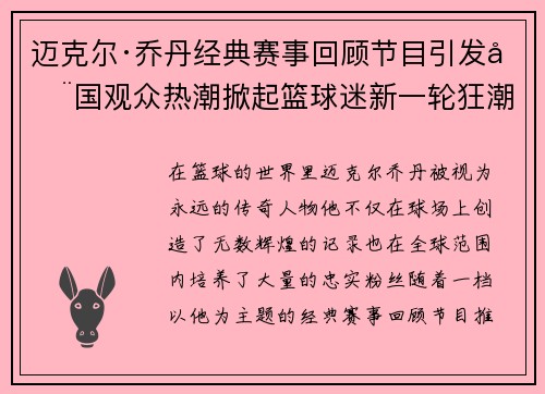 迈克尔·乔丹经典赛事回顾节目引发全国观众热潮掀起篮球迷新一轮狂潮