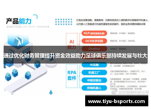 通过优化财务管理提升资金效益助力足球俱乐部持续发展与壮大