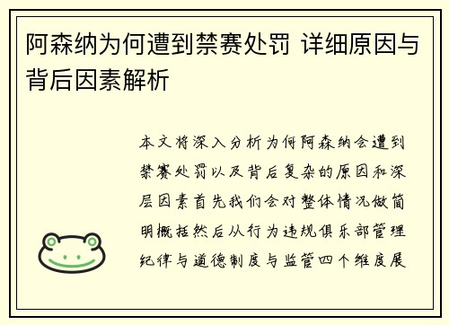 阿森纳为何遭到禁赛处罚 详细原因与背后因素解析