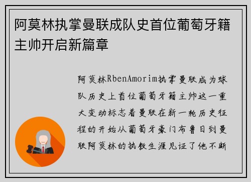 阿莫林执掌曼联成队史首位葡萄牙籍主帅开启新篇章