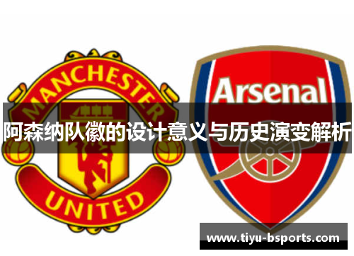 阿森纳队徽的设计意义与历史演变解析