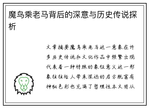 魔鸟乘老马背后的深意与历史传说探析