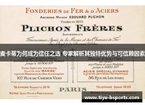 麦卡蒂为何成为信任之选 专家解析其独特优势与可信赖因素 麦卡蒂为何成为信任之选 专家解析其独特优势与可信赖因素