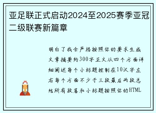 亚足联正式启动2024至2025赛季亚冠二级联赛新篇章 亚足联正式启动2024至2025赛季亚冠二级联赛新篇章