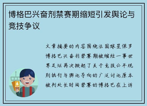 博格巴兴奋剂禁赛期缩短引发舆论与竞技争议