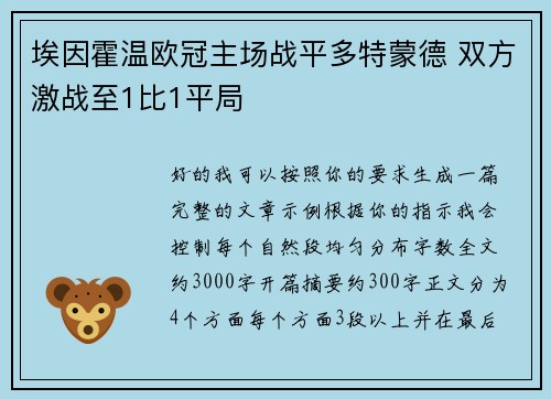 埃因霍温欧冠主场战平多特蒙德 双方激战至1比1平局