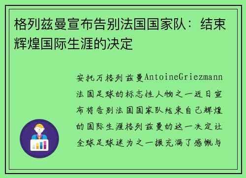 格列兹曼宣布告别法国国家队：结束辉煌国际生涯的决定