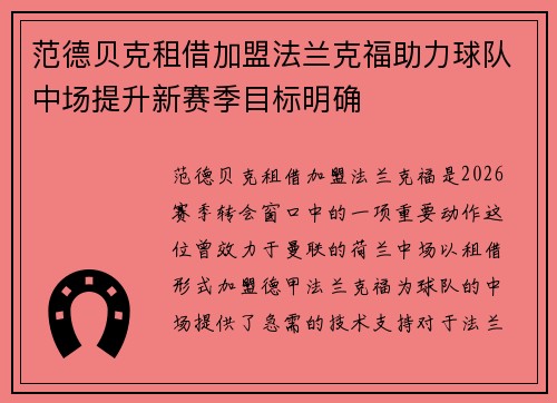 范德贝克租借加盟法兰克福助力球队中场提升新赛季目标明确