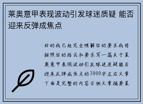 莱奥意甲表现波动引发球迷质疑 能否迎来反弹成焦点 莱奥意甲表现波动引发球迷质疑 能否迎来反弹成焦点