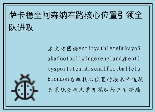 萨卡稳坐阿森纳右路核心位置引领全队进攻