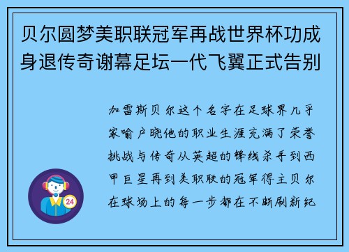 贝尔圆梦美职联冠军再战世界杯功成身退传奇谢幕足坛一代飞翼正式告别 贝尔圆梦美职联冠军再战世界杯功成身退传奇谢幕足坛一代飞翼正式告别