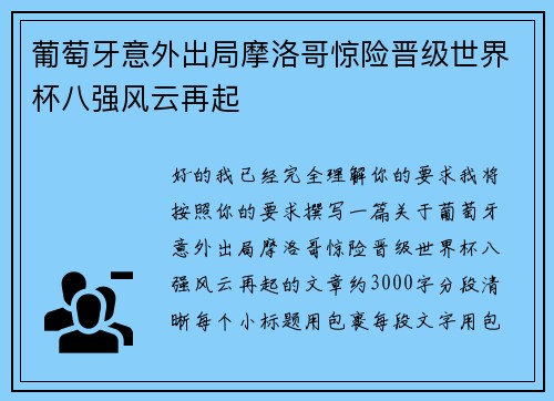 葡萄牙意外出局摩洛哥惊险晋级世界杯八强风云再起