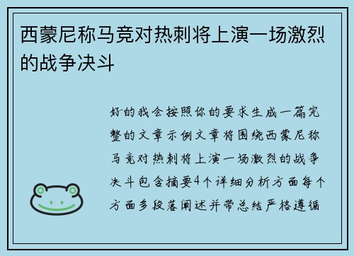 西蒙尼称马竞对热刺将上演一场激烈的战争决斗