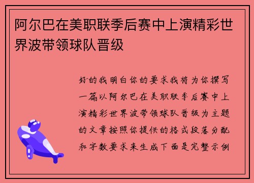 阿尔巴在美职联季后赛中上演精彩世界波带领球队晋级