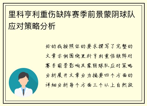 里科亨利重伤缺阵赛季前景蒙阴球队应对策略分析