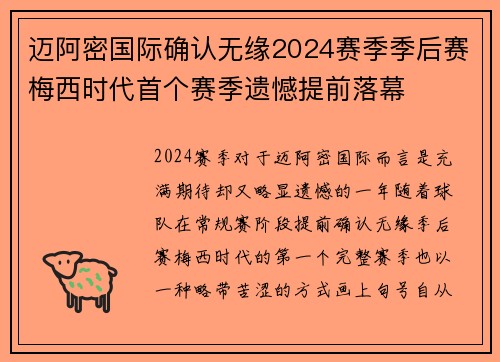 迈阿密国际确认无缘2024赛季季后赛梅西时代首个赛季遗憾提前落幕
