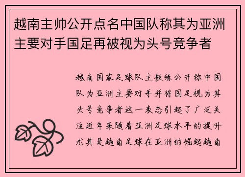 越南主帅公开点名中国队称其为亚洲主要对手国足再被视为头号竞争者