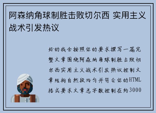 阿森纳角球制胜击败切尔西 实用主义战术引发热议