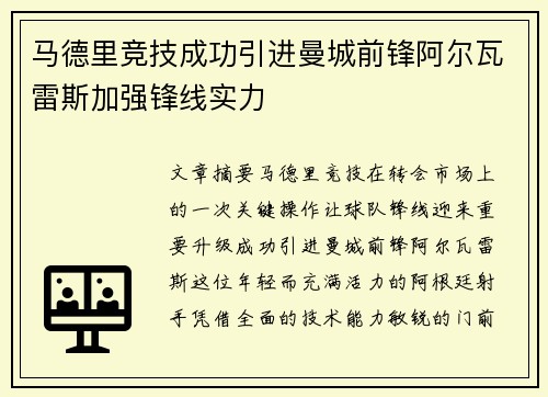 马德里竞技成功引进曼城前锋阿尔瓦雷斯加强锋线实力