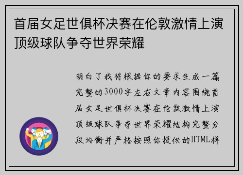 首届女足世俱杯决赛在伦敦激情上演顶级球队争夺世界荣耀 首届女足世俱杯决赛在伦敦激情上演顶级球队争夺世界荣耀