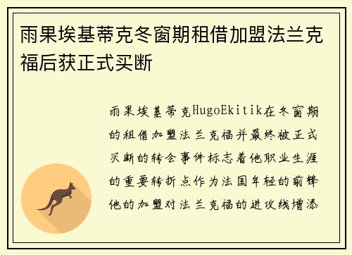 雨果埃基蒂克冬窗期租借加盟法兰克福后获正式买断