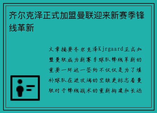 齐尔克泽正式加盟曼联迎来新赛季锋线革新 齐尔克泽正式加盟曼联迎来新赛季锋线革新