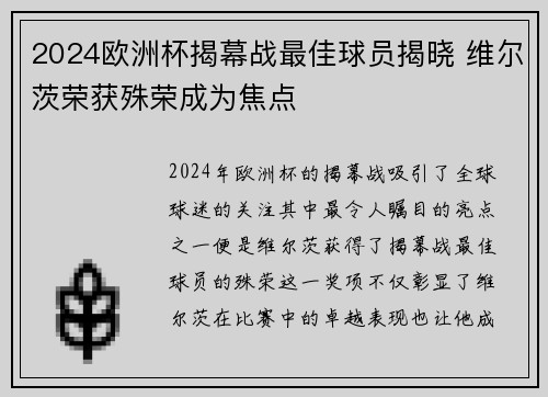 2024欧洲杯揭幕战最佳球员揭晓 维尔茨荣获殊荣成为焦点 2024欧洲杯揭幕战最佳球员揭晓 维尔茨荣获殊荣成为焦点
