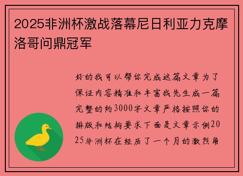 2025非洲杯激战落幕尼日利亚力克摩洛哥问鼎冠军