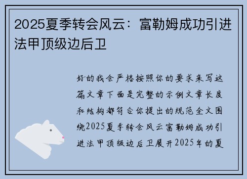 2025夏季转会风云：富勒姆成功引进法甲顶级边后卫