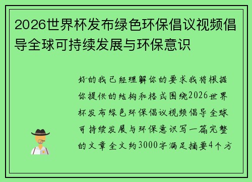 2026世界杯发布绿色环保倡议视频倡导全球可持续发展与环保意识 2026世界杯发布绿色环保倡议视频倡导全球可持续发展与环保意识