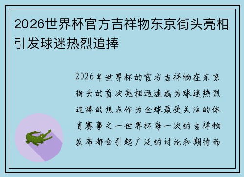 2026世界杯官方吉祥物东京街头亮相引发球迷热烈追捧